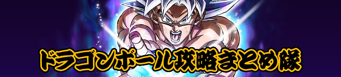 ドラゴンボール攻略まとめ隊